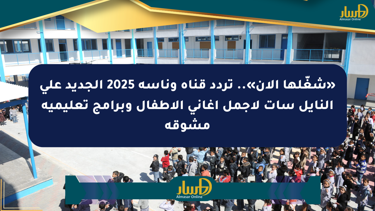 «شغّلها الآن».. تردد قناة وناسة 2025 الجديد على النايل سات لأجمل أغاني الأطفال وبرامج تعليمية مشوقة